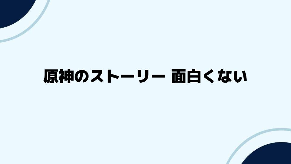 原神のストーリー面白くない人への対策